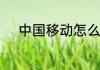 中国移动怎么取消已办理的业务