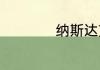 纳斯达克在哪个城市