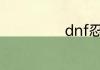 dnf忍者怎么加点