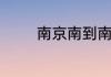 南京南到南京站地铁几号线