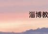 淄博教古筝哪里好