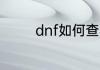 dnf如何查看黑钻还剩多久