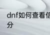 dnf如何查看信用分dnf怎样查看信用分