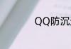 QQ防沉迷申诉在哪里