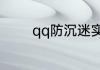 qq防沉迷实名认证怎么修改