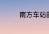 南方车站的聚会剧情简介