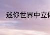 迷你世界中立体方块复制器怎么用