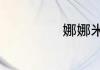 娜娜米是什么意思