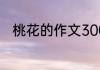 桃花的作文300字关于桃花的作文
