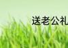 送老公礼物前十件排名