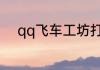 qq飞车工坊打造10格要多少点卷