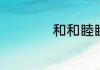 和和睦睦的简单意思
