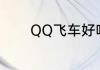 QQ飞车好听的男生游戏名字