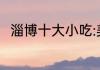 淄博十大小吃:美味地道的当地小吃