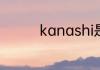 kanashi是什么牌子手表