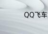 QQ飞车好听唯美名字