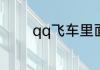 qq飞车里面男生好听的名字