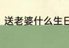 送老婆什么生日礼物老婆生日送什么