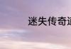 迷失传奇道士怎么加天赋