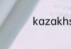 kazakhstan哪个国家