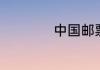 中国邮票的简介来历