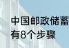 中国邮政储蓄银行网上银行激活方法有8个步骤