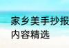 家乡美手抄报内容资料家乡美手抄报内容精选