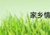 家乡情怀短语唯美