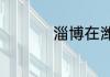 淄博在潍坊的什么方向