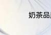 奶茶品牌名字有哪些