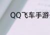 QQ飞车手游么修改性别的方法