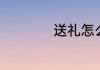 送礼怎么说客套话呢