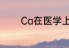 Ca在医学上表示是什么意思