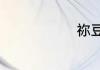 祢豆子怎么念
