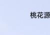桃花源记一词多义