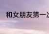 和女朋友第一次约会送什么礼物好