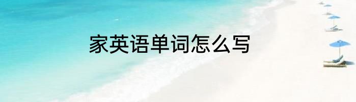 家英语单词怎么写