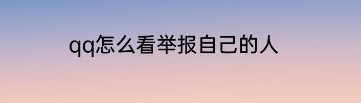 qq怎么看举报自己的人