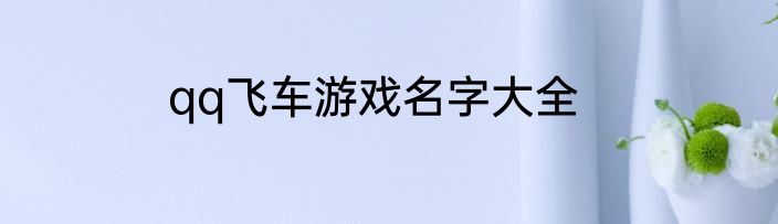 qq飞车游戏名字大全