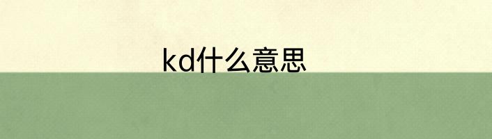 kd什么意思