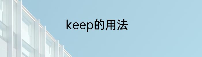 keep的用法