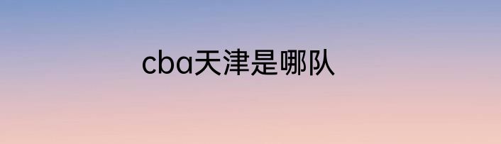 cba天津是哪队