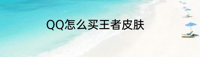 QQ怎么买王者皮肤