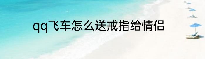 qq飞车怎么送戒指给情侣