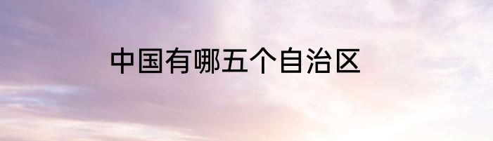 中国有哪五个自治区