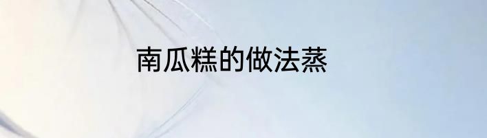 南瓜糕的做法蒸