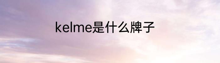 kelme是什么牌子