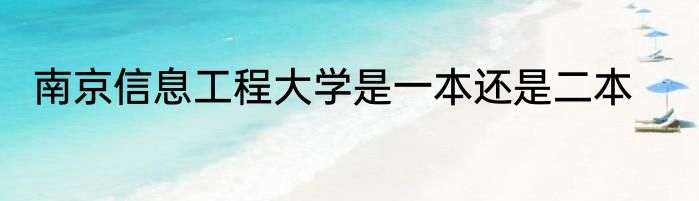南京信息工程大学是一本还是二本