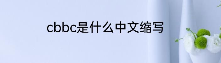cbbc是什么中文缩写