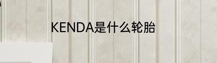 KENDA是什么轮胎
